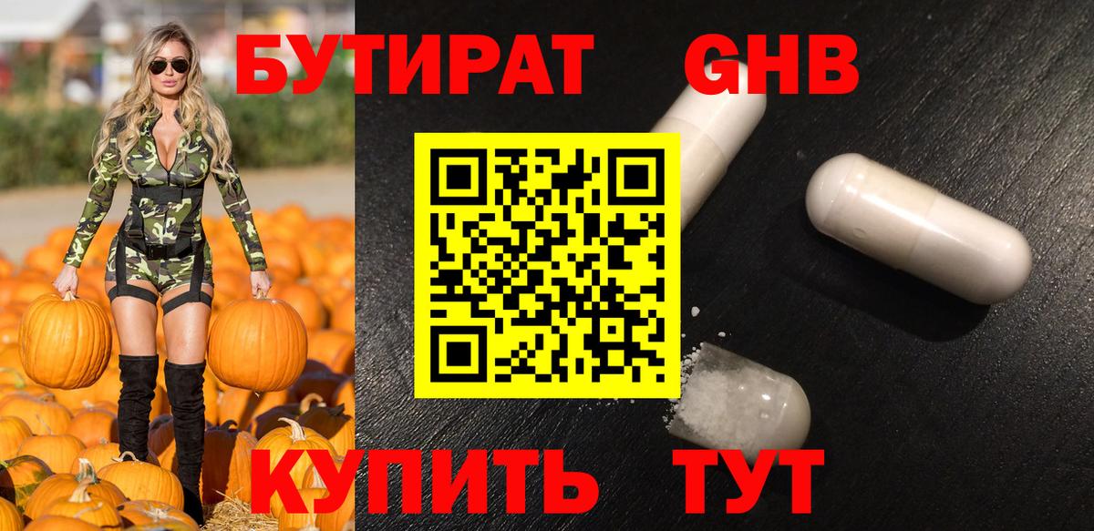 БУТИРАТ оксибутират Светлоград