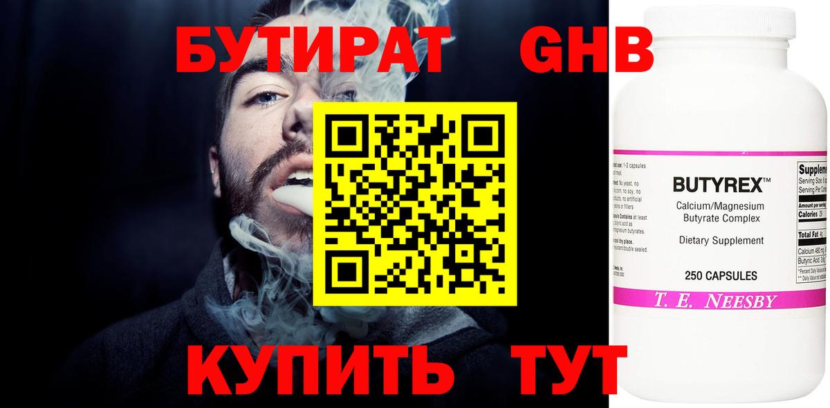 Светлоград  БУТИРАТ 99%  Вход с VPN 