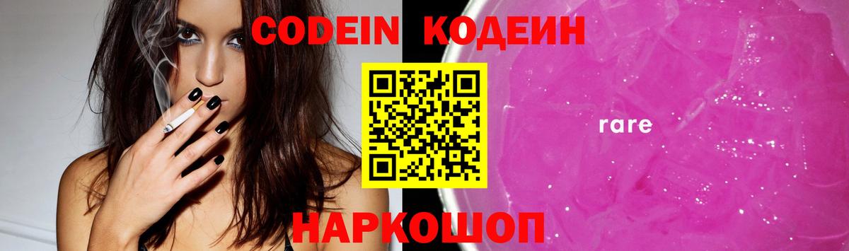 Светлоград  Кодеин напиток Lean (лин)  Вход с VPN  Кодеин Purple Drank 